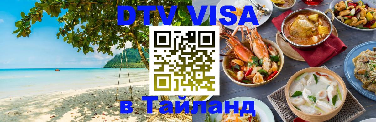 Стоимость и условия DTV визы — оформление в Таиланд под ключ - Архангельск  03.10.2025 