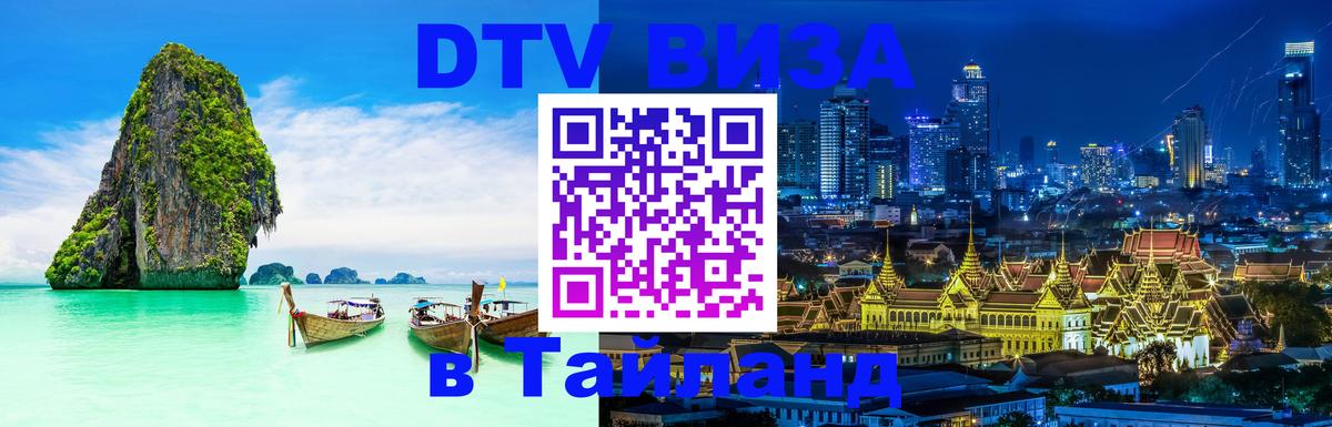 DTV Виза в Тайланд для россиян Архангельск 