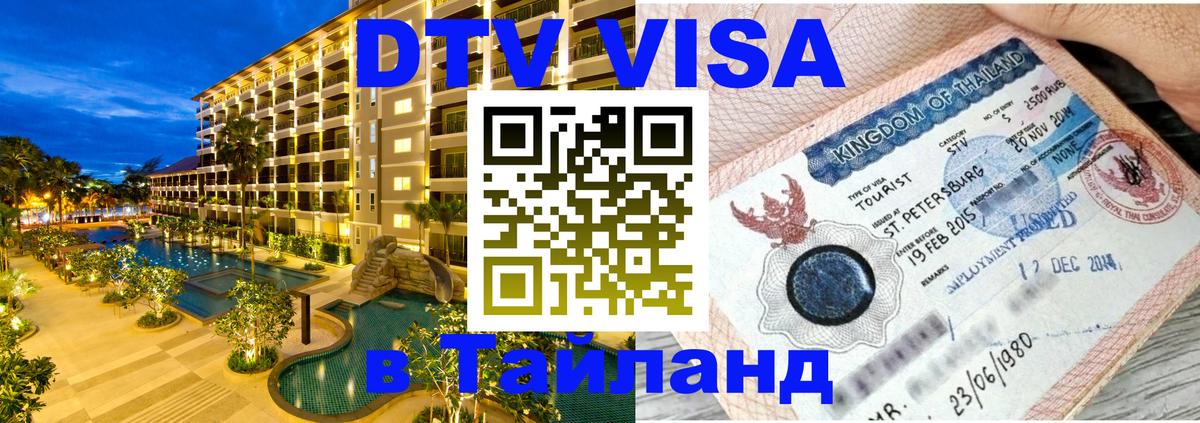 Visa в Таиланд 